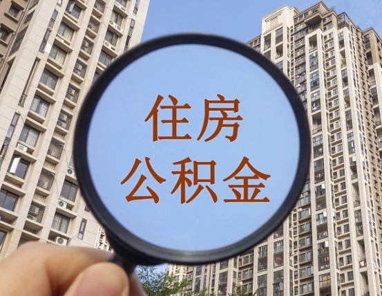 鹰潭公积金说我骗提让我还回去（缺钱怎么把公积金提取出来）
